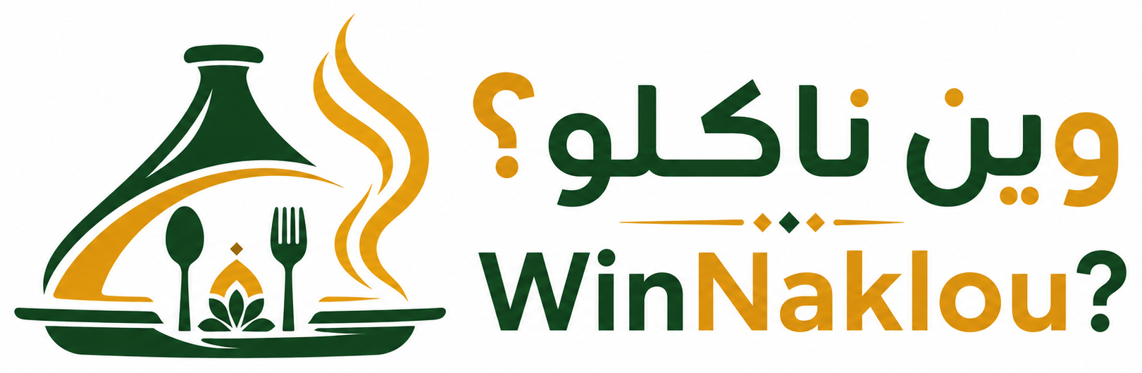 WinNaklou? - وين ناكلو؟